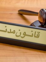 «مالکیت» در قانون مدنی