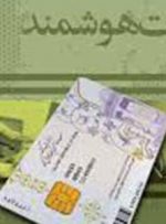تحویل بیش از ۸ میلیون کارت ملی معوق به ایرانیان/صدور کارت ملی برای ایرانیان خارج از کشور