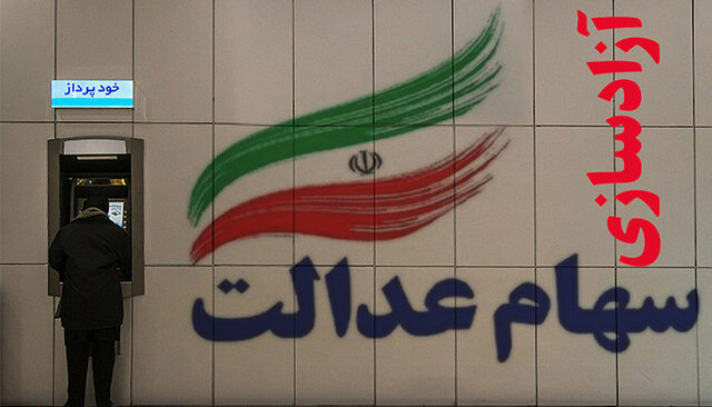 اگر سود سهام عدالت خود را دریافت نکردهاید، بخوانید! اگر سود سهام عدالت خود را دریافت نکردهاید، بخوانید!