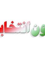 جزئیات طرح جدید نمایندگان برای اصلاح قانون انتخابات مجلس