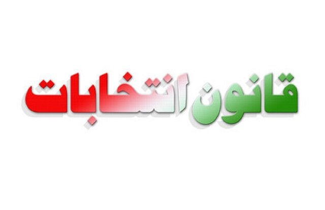 جزئیات طرح جدید نمایندگان برای اصلاح قانون انتخابات مجلس جزئیات طرح جدید نمایندگان برای اصلاح قانون انتخابات مجلس