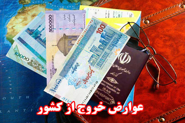درآمد عوارض خروج از کشور، بیشتر از پیشبینی دولت درآمد عوارض خروج از کشور، بیشتر از پیشبینی دولت