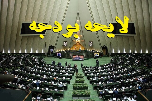 به احتمال قوی کلیات بودجه ۱۴۰۲، دوم بهمن ماه در صحن مجلس بررسی میشود به احتمال قوی کلیات بودجه ۱۴۰۲، دوم بهمن ماه در صحن مجلس بررسی میشود