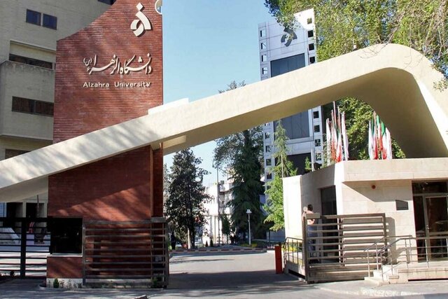 شرایط پذیرش ارشد بدون آزمون دانشگاه الزهرا اعلام شد