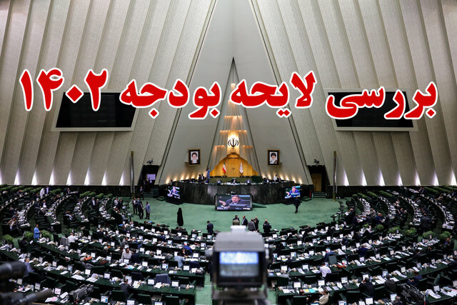 مصوبات شیفت اول از اولین روز بررسی بودجه ۱۴۰۲