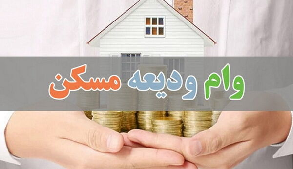 تمدید مهلت پرداخت تسهیلات ودیعه مسکن تا پایان شهریور ۱۴۰۲ تمدید مهلت پرداخت تسهیلات ودیعه مسکن تا پایان شهریور ۱۴۰۲