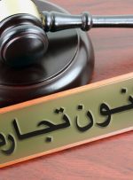 حق العمل کاری کمیسیون در قانون تجارت
