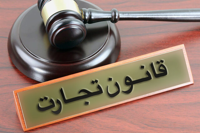 حق العمل کاری کمیسیون در قانون تجارت حق العمل کاری کمیسیون در قانون تجارت