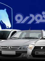 احتمال برگزاری مرحله دوم فروش بدون محصولات ایران خودرو/ تحویل رانا، تارا و هایما در سال جاری