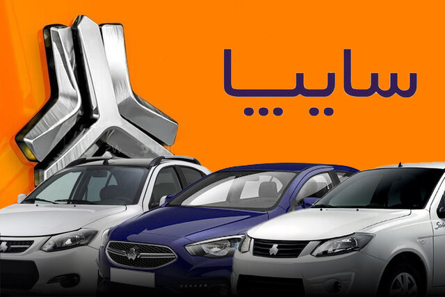 متقاضیان خودروهای سایپا؛ تا سه روز آینده فرصت دارید وجه خود راتکمیل کنید متقاضیان خودروهای سایپا؛ تا سه روز آینده فرصت دارید وجه خود راتکمیل کنید
