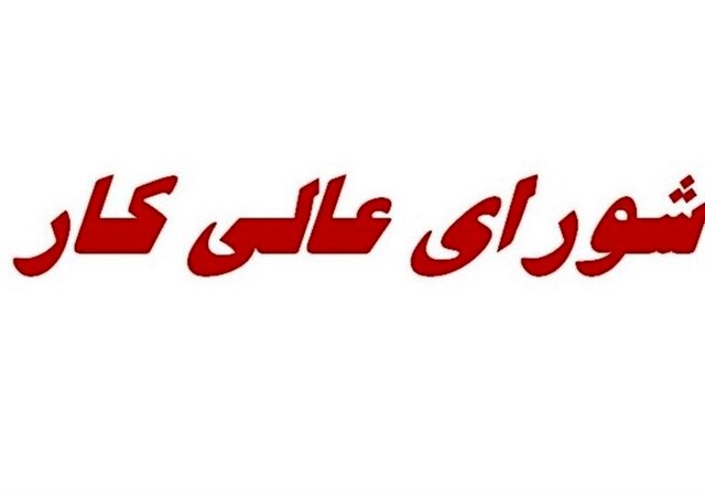 جزئیات برگزاری نشست شورای عالی کار جزئیات برگزاری نشست شورای عالی کار