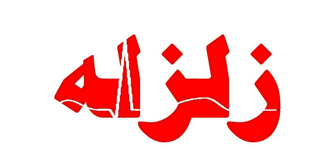 وقوع زلزله ۴.۲ ریشتری در هرمزگان وقوع زلزله ۴.۲ ریشتری در هرمزگان