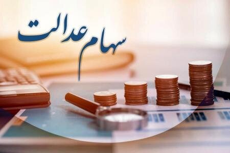 شرط پرداخت زودتر سود سهام عدالت اعلام شد شرط پرداخت زودتر سود سهام عدالت اعلام شد