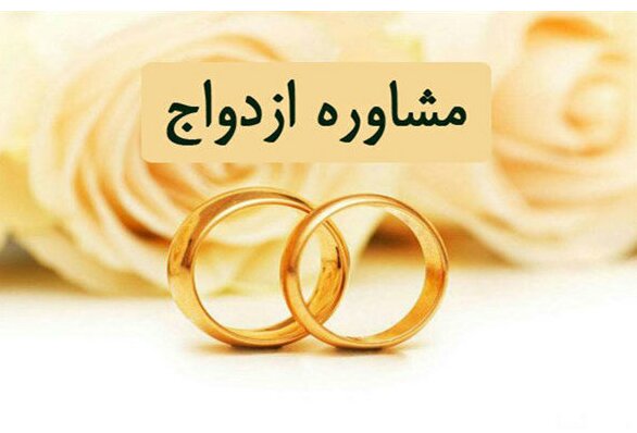 تشکیل کارگروهی برای اصلاح فرایند صدور مجوز مراکز مشاوره ازدواج در مجلس تشکیل کارگروهی برای اصلاح فرایند صدور مجوز مراکز مشاوره ازدواج در مجلس