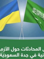 نشست بررسی بحران اوکراین در عربستان آغاز شد