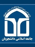 اعضای جدید شورای مرکزی «اتحادیه جامعه اسلامی دانشجویان» انتخاب شدند