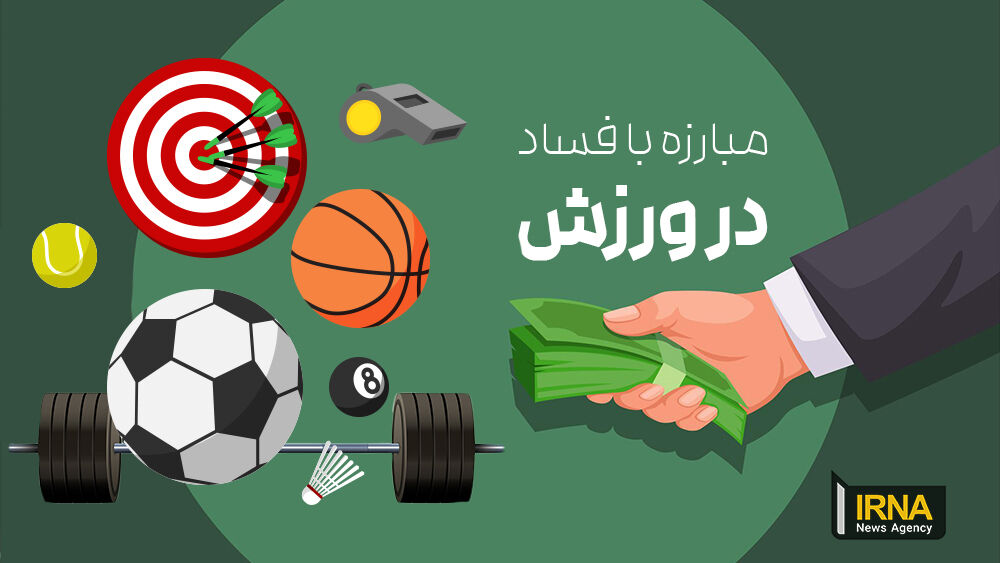 مفسدان ورزشی آسوده نخوابند؛ پاکسازی فدراسیون‌ها در اولویت وزیر ورزش