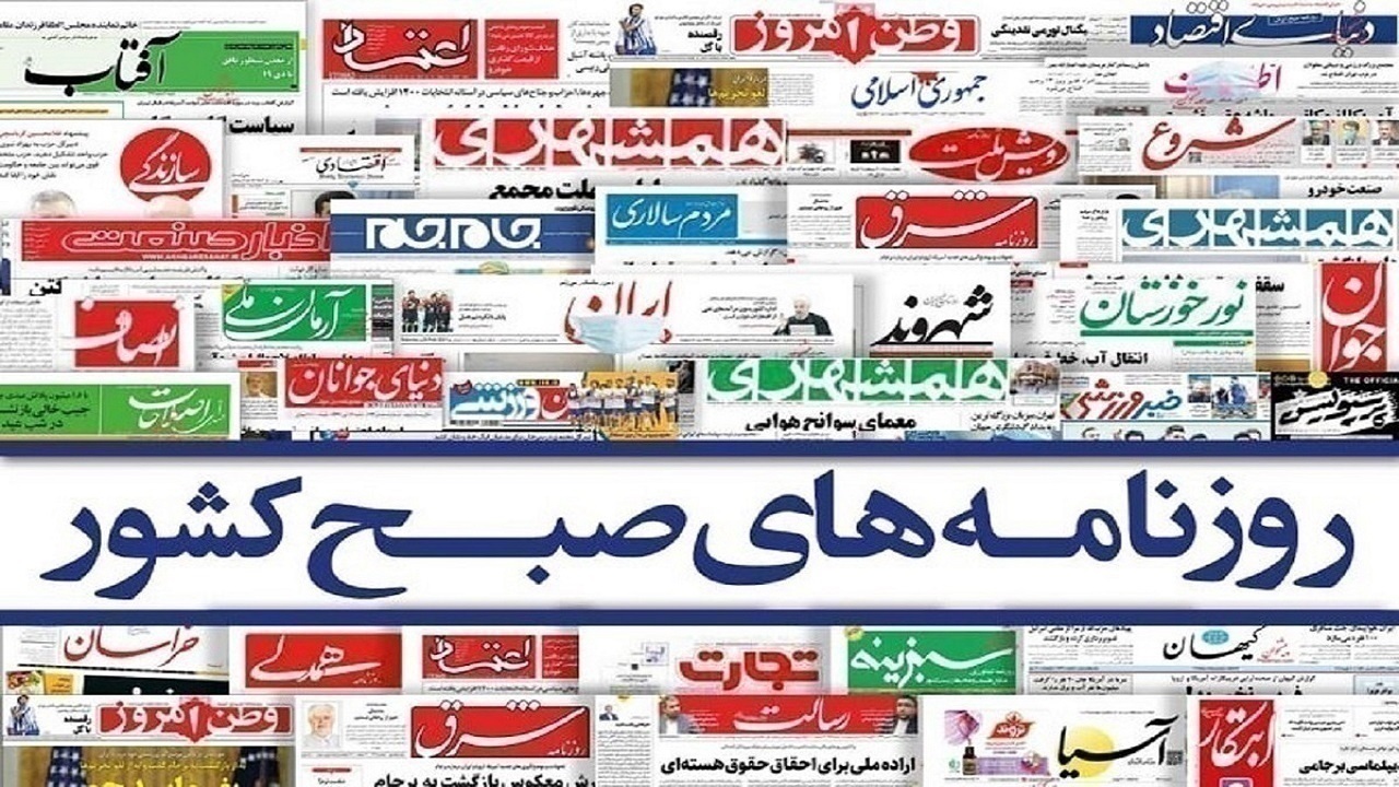 صفحه نخست روزنامه‌ها – یکشنبه ۷ مرداد