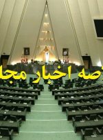 خلاصه اخبار مجلس، ۲۱مرداد؛ انتخاب ناظران مجلس در مجامع و شوراها