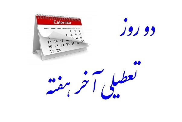 رایگیری نهایی درباره مصوبه تعطیلی آخر هفته سهشنبه برگزار میشود رایگیری نهایی درباره مصوبه تعطیلی آخر هفته سهشنبه برگزار میشود
