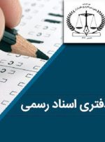 آزمون انتخاب دفتریاری ۲۰ دی برگزار می‌شود