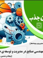 فراخوان انتشار مقالات علمی مهندسی صنایع در ورزش