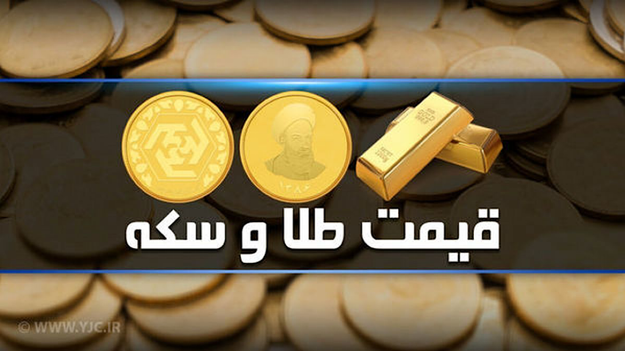 قیمت سکه و طلا در بازار آزاد ۱۹ اسفندماه ۱۴۰۳