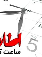اعلام ساعت کاری بانک ها از ۱۶ فروردین ۱۴۰۴