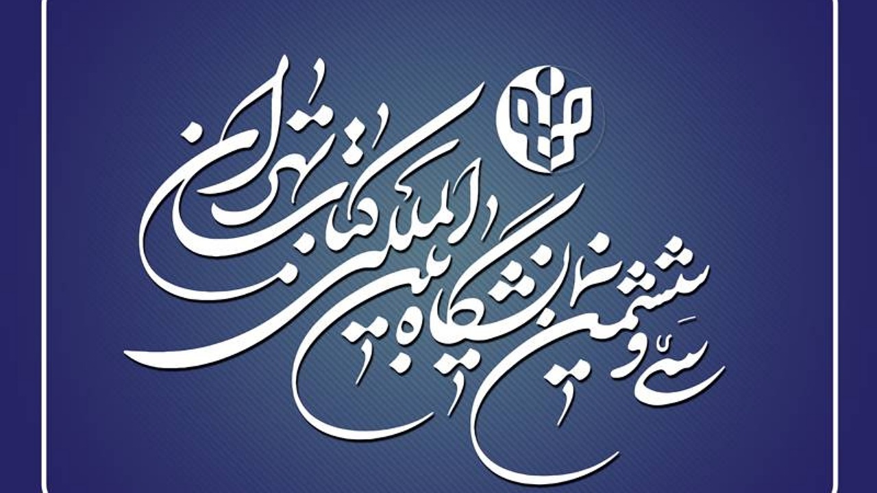 آغاز ثبتنام خبرنگاران و فعالان فضای مجازی در نمایشگاه کتاب تهران آغاز ثبتنام خبرنگاران و فعالان فضای مجازی در نمایشگاه کتاب تهران