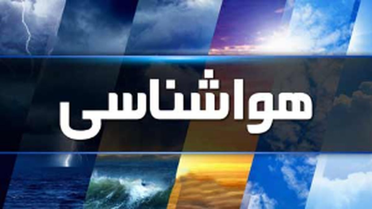 تداوم بارشها تا پایان هفته تداوم بارشها تا پایان هفته