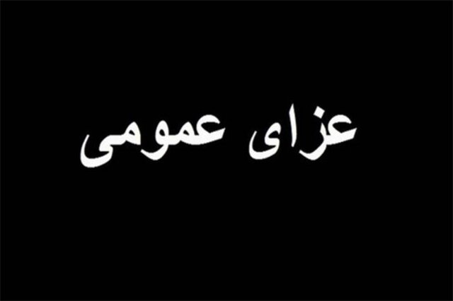 اعلام عزای عمومی در سراسر کشور در پی حادثه بندرعباس اعلام عزای عمومی در سراسر کشور در پی حادثه بندرعباس