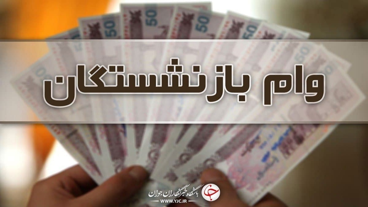 جزئیات دریافت تسهیلات ۵۰ میلیون تومانی برای بازنشستگان تأمین اجتماعی جزئیات دریافت تسهیلات ۵۰ میلیون تومانی برای بازنشستگان تأمین اجتماعی