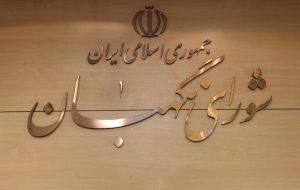 حقوقدانان شورای نگهبان به مجلس معرفی شدند/ رأی گیری در آخر هفته