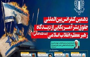 دهمین کنفرانس حقوق بشر آمریکایی برگزار میشود دهمین کنفرانس حقوق بشر آمریکایی برگزار میشود