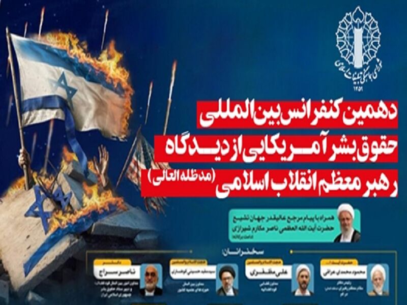 دهمین کنفرانس حقوق بشر آمریکایی برگزار می‌شود