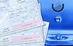 قبوض آب تهرانیها این ماه چگونه محاسبه میشود؟ قبوض آب تهرانیها این ماه چگونه محاسبه میشود؟