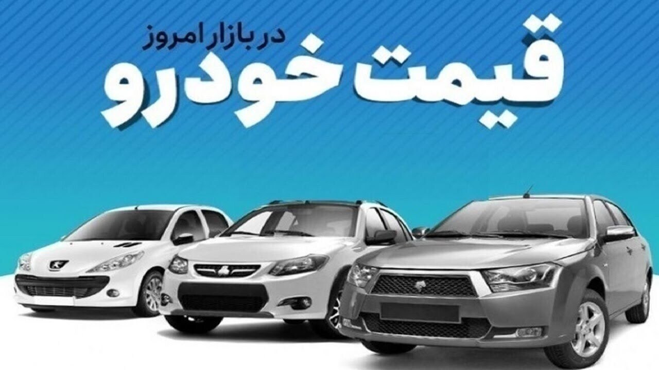 قیمت خودرو در بازار آزاد پنج شنبه ۳۰ مرداد ماه قیمت خودرو در بازار آزاد پنج شنبه ۳۰ مرداد ماه