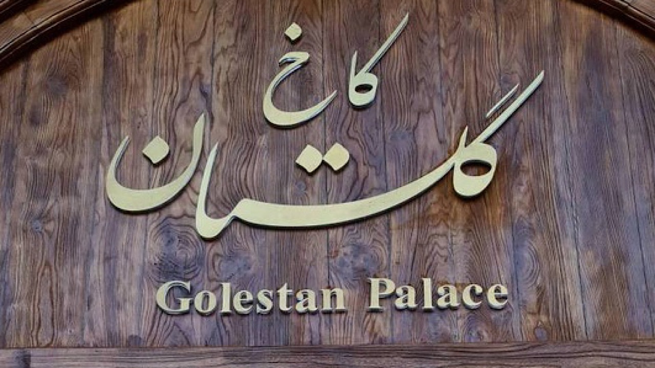کاخ گلستان از اول مهر باز میشود کاخ گلستان از اول مهر باز میشود