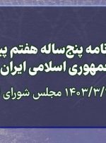 امروز؛ مجلس برنامه هفتم پیشرفت را در نوبت عصر بررسی می‌کند