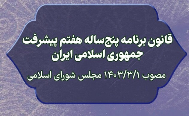 گزارش عملکرد برنامه هفتم هفته آینده به مجلس ارائه میشود گزارش عملکرد برنامه هفتم هفته آینده به مجلس ارائه میشود