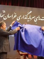 معاون رئیس جمهور ۲۴۰ فرصت سرمایه‌گذاری در خراسان‌شمالی را رونمایی کرد