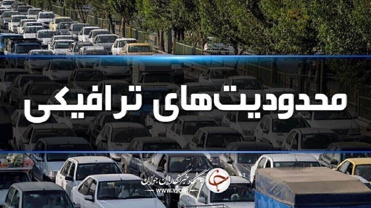 محدودیت‌های ترافیکی آخر هفته اعلام شد