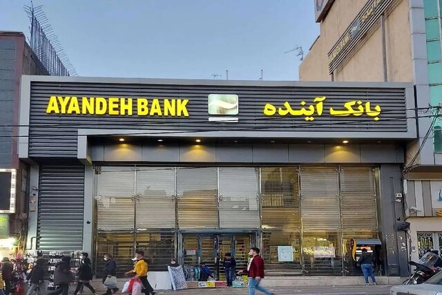 خداحافظی با شاخ بانکهای ناتراز/ پولها و داراییهای بانک آینده تعیین تکلیف شدند خداحافظی با شاخ بانکهای ناتراز/ پولها و داراییهای بانک آینده تعیین تکلیف شدند