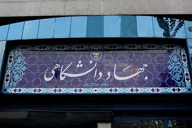 جهاد دانشگاهی به بالندگی و تابآوری اقتصاد کمک میکند جهاد دانشگاهی به بالندگی و تابآوری اقتصاد کمک میکند