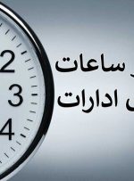 بخشنامه ساعت کاری جدید دستگاه‌های اجرایی ابلاغ شد + متن