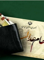 واریز سود سهام عدالت متوفیان برای وراث همراه با سود ۱۴۰۳