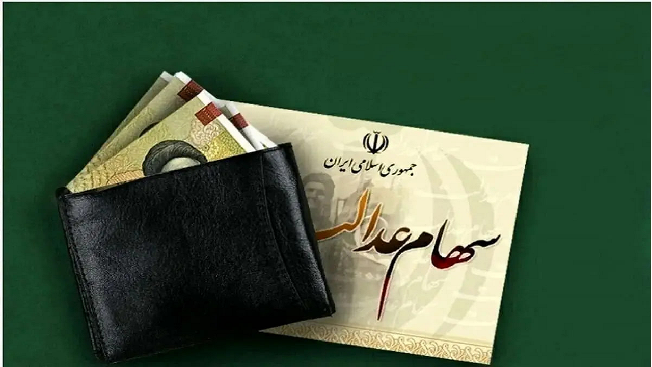 واریز سود سهام عدالت متوفیان برای وراث همراه با سود ۱۴۰۳ واریز سود سهام عدالت متوفیان برای وراث همراه با سود ۱۴۰۳