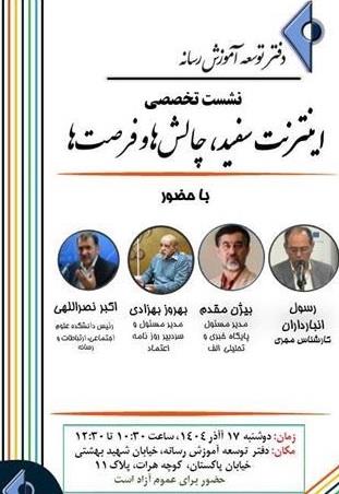 «اینترنت سفید»؛ موضوع نشست تخصصی دفتر توسعه آموزش رسانه «اینترنت سفید»؛ موضوع نشست تخصصی دفتر توسعه آموزش رسانه