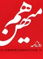 پرونده «هم‌میهن» در راه دادسرا/ توقیف با اجماع هر هفت عضو هیئت نظارت