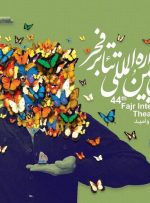 اضافه شدن بخش «ایران من» به جشنواره تئاتر فجر